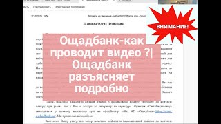 Ощадбанк-как проводит видео ?| Ощадбанк разъясняет подробно