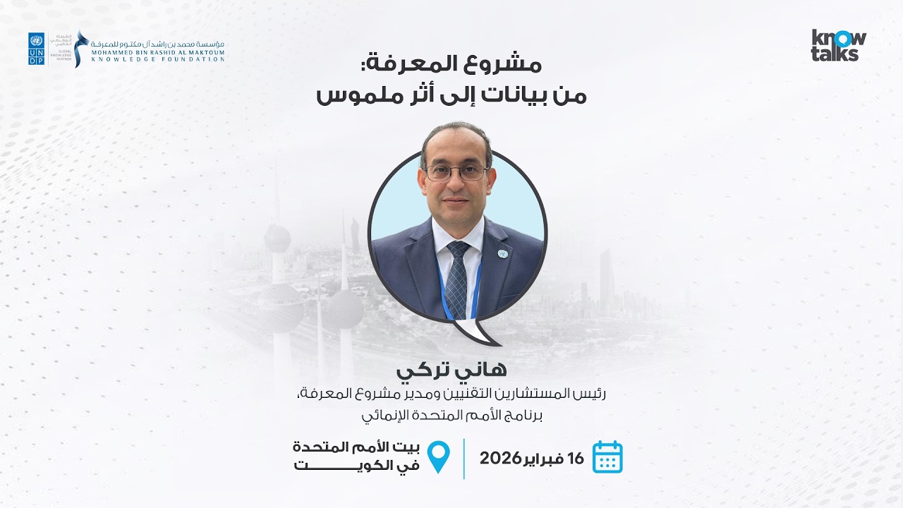 مشروع المعرفة: من بيانات إلى أثر ملموس