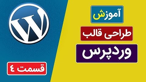 آموزش طراحی قالب وردپرس قسمت 3 WordPress Theme Development Tutorial