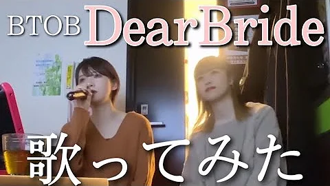 【歌ってみた】Dear Bride / BTOB【비투비】