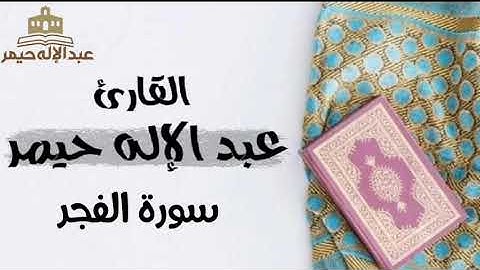 سورة الفجر _ القارئ عبدالإله حيمر