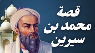 هل تعلم | قصة ابن سيرين | مفسير الاحلام و رؤيا | القصة الكاملة | قصص التابعين