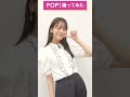 【POP!】貴島明日香がNAEYON POP!を踊ってみた!#shorts