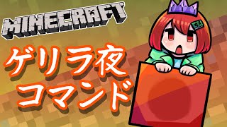 Minecraft アーカイブないかも ゲリラ夜コマンド おはなしライブラリ データパック マイクラ動画まとめ