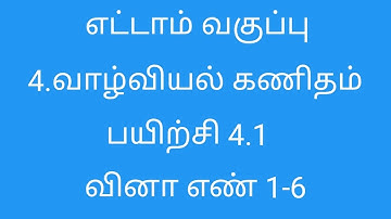 8th Maths | Chapter 4 | Exercise - 4.1 | Sum No 1-6 | Tamil Medium