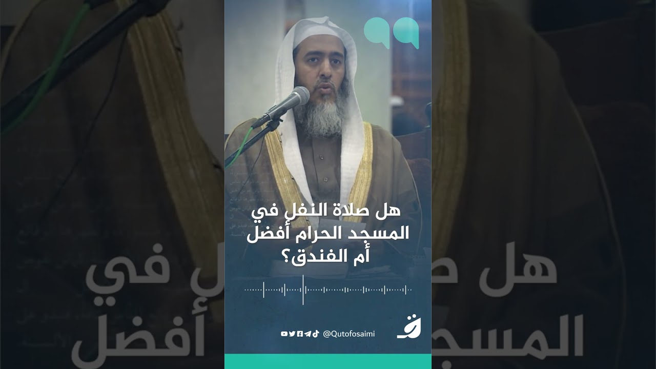 هل صلاة النفل في المسجد الحرام أفضل أم الفندق؟