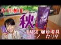 小川珈琲「秋珈琲」DAISOのビヨンビヨンを含む4つのドリッパーで淹れ比べ【コーヒー】