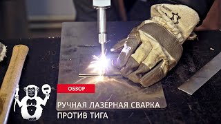 TIG против ручной лазерной сварки - Территория сварки