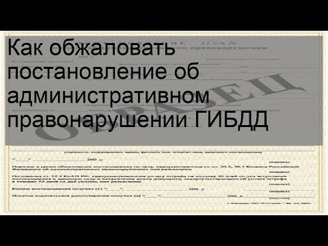 Как обжаловать постановление об административном правонарушении ГИБДД