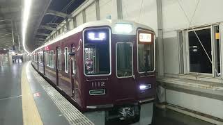 阪急電車 宝塚線 1000系 1112F 発車 豊中駅