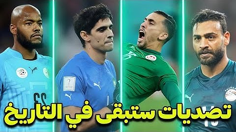 عندما يبدع الحراس العرب في المباريات العالمية 🤯 و يقف الجميع احتراما لهم ❤️