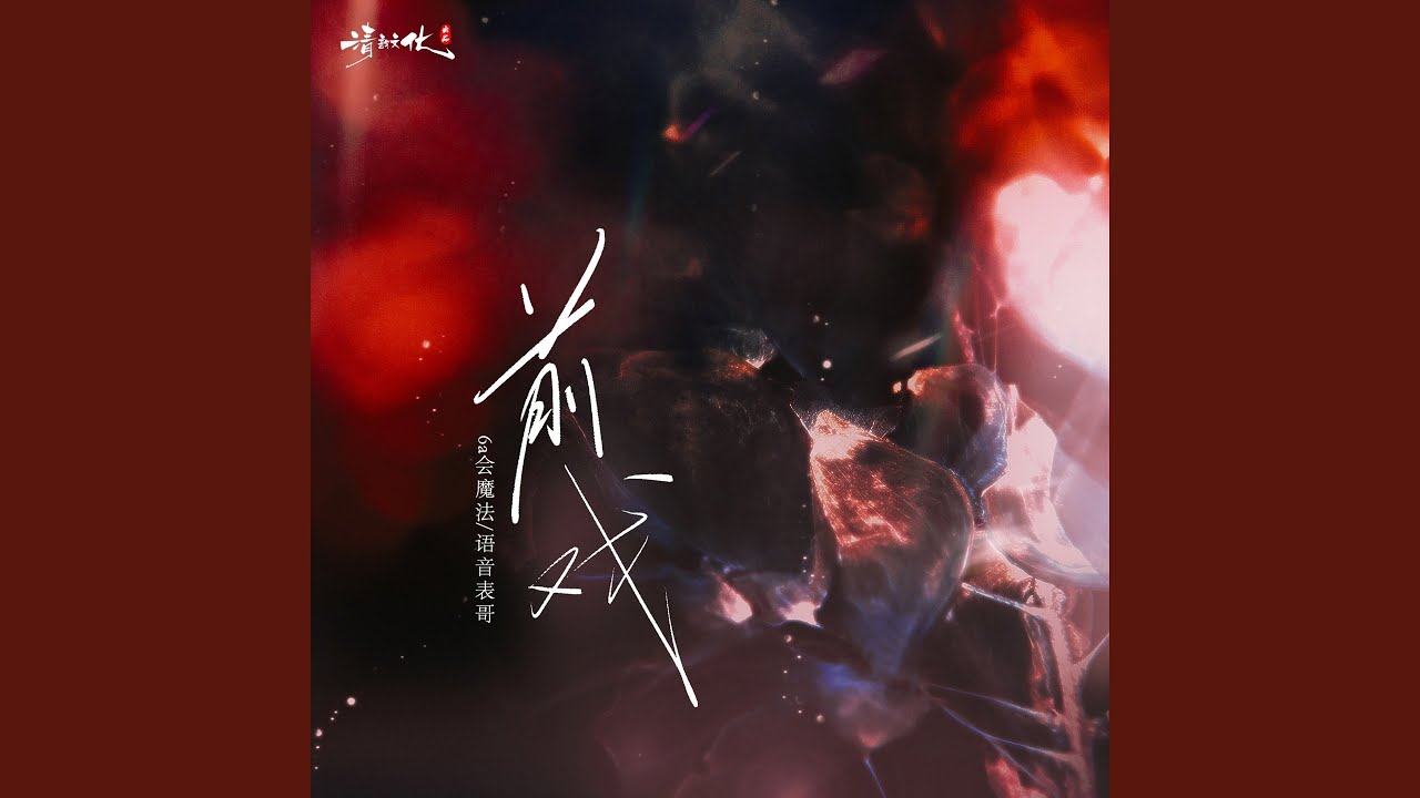 在 YouTube 上观看 前戏 在 YouTube 上观看 前戏