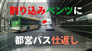 【路線バス】都営バスの連携で強引な割り込みベンツをスッキリ撃退