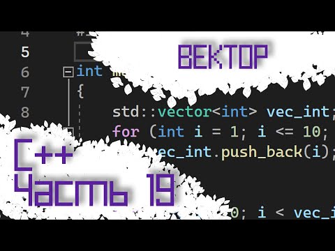 ЯЗЫК C++ #19 — ВЕКТОР