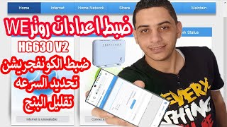 كيفية ضبط اعدادات روتر WE الجديد HG630 V2 | شرح اعدادات راوتر تى اى داتا