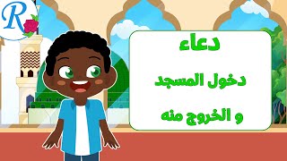 دعاء دخول المسجد و الخروج منه | ماذا أقول؟ | تعليم الأطفال | أدعية و أذكار | قناة روز للأطفال