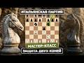 Мастер класс по Итальянской партии Защита Двух коней