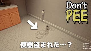 限界寸前の尿意に耐えながらトイレを探すゲーム【Don't Pee】
