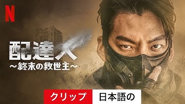 配達人 ～終末の救世主～ (シーズン 1 クリップ) | 日本語の予告編 | Netflix