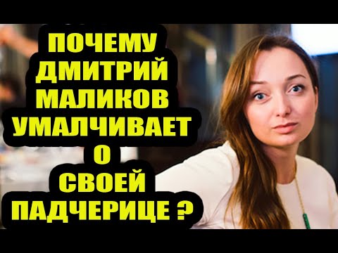 Как Живет 36-Летняя Падчерица Дмитрия Маликова. Почему О Ней Умалчивает Певец И Его Жена