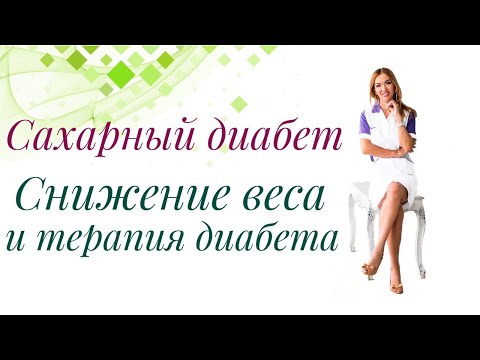 Сахарный диабет. Как снизить вес, при приеме сахароснижающих препаратов? Врач Ольга Павлова