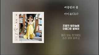 [Lyrics/가사] 여름밤의 꿈 - 아이유(IU)
