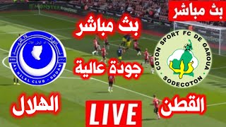 بث مباشر مباراة الهلال السوداني والقطن الكاميروني اليوم الشوط الثاني/بث مبارايات اليوم