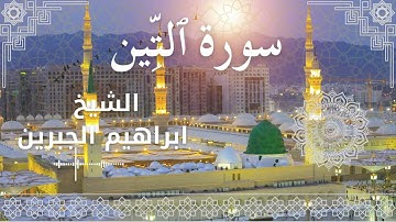 95 Surat At Tin  Al Sheikh Ibrahim Jibreen   الشيخ ابراهيم الجبرين   سورة التين كاملة