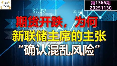 ✨【投资TALK君1366期】期货开跌，为何？新联储主席的主张，“确认混乱风险”✨20251130#CPI #nvda #美股 #投资 #英伟达 #ai #特斯拉