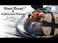 真っ黒パン（竹炭パウダー使用）の作り方／ハロウィンの料理とテーブルコーディネート　Halloween Black Bread and Dinner Recipe