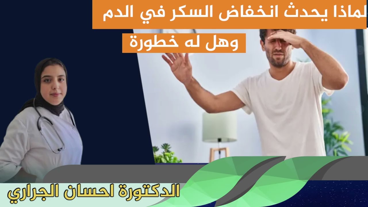 لماذا يحدث انخفاض السكر في الدم وهل له خطورة الدكتورة احسان الجراري