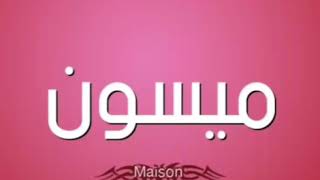 زفة شعر باسم ميسون بدون موسيقى - محمد التركي