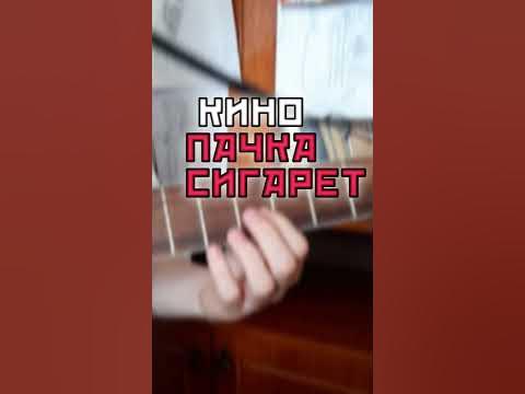 КИНО - Пачка Сигарет. Пачка сигарет разбор, табы, аккорды. Цой, пачка ...