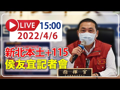 【LIVE】4/6 新北本土「單日+115」 侯友宜記者會說明 #omicron #新北記者會