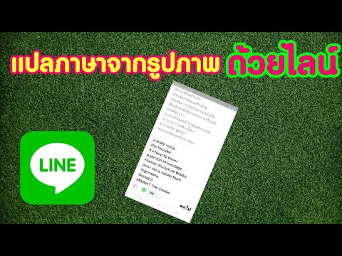 แปลภาษาจากรูป 2022 Update แปลภาษาจากรูปภาพด้วยไลน์ |zad channel|