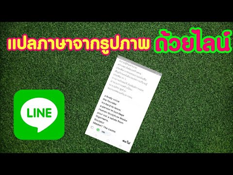 แปลภาษาจากรูป  2022 Update  แปลภาษาจากรูปภาพด้วยไลน์ |zad channel|