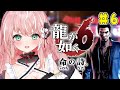 【龍が如く6】広瀬のおやっさんの本当の顔。命の詩。初見プレイ#6【Vtuber/ルミナ・アーシア】