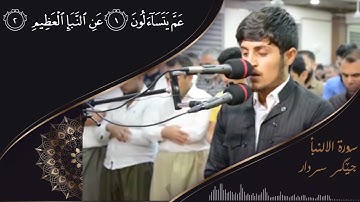 عَمَّ يَتَسَاءَلُونَ (1) عَنِ النَّبَإِ الْعَظِيمِ (2)    جيكر سردار الكردي  جێگر سەردار  سورة_النبأ