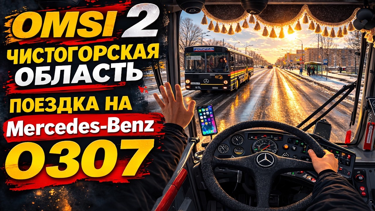 ✅OMSI 2 ⏩ MAP Чистогорская область rework (2025) ⏩ Поездка На Mercedes-Benz O307