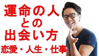 運命の人との出会い方（星渉/Hoshi Wataru）