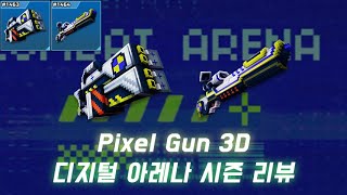 픽셀건 3D [Pixel Gun 3D] 디지털 아레나 시즌 리뷰 : 이번 연초는 극과 극 screenshot 1
