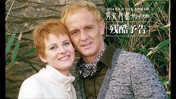 『男女残酷物語／サソリ決戦』【予告編】6月7日(金)本邦初上陸