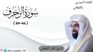 تلاوة بكى وأبكى من سورة الزخرف ( 46-89 ) الشيخ ناصر القطامي | صلاة العشاء الثلاثاء 10-11-1444هـ