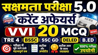 सक्षमता परीक्षा 5 Current Affairs VVI 20 MCQ।। TRE 4। BSSC। SSC GD। DELED। B.ed के लिए मत्वपूर्ण ✅