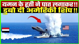 Yemen Houthi ने फिर घेरा एक American Navy Ship को लाल सागर में हड़कंप | Yemen Houthi