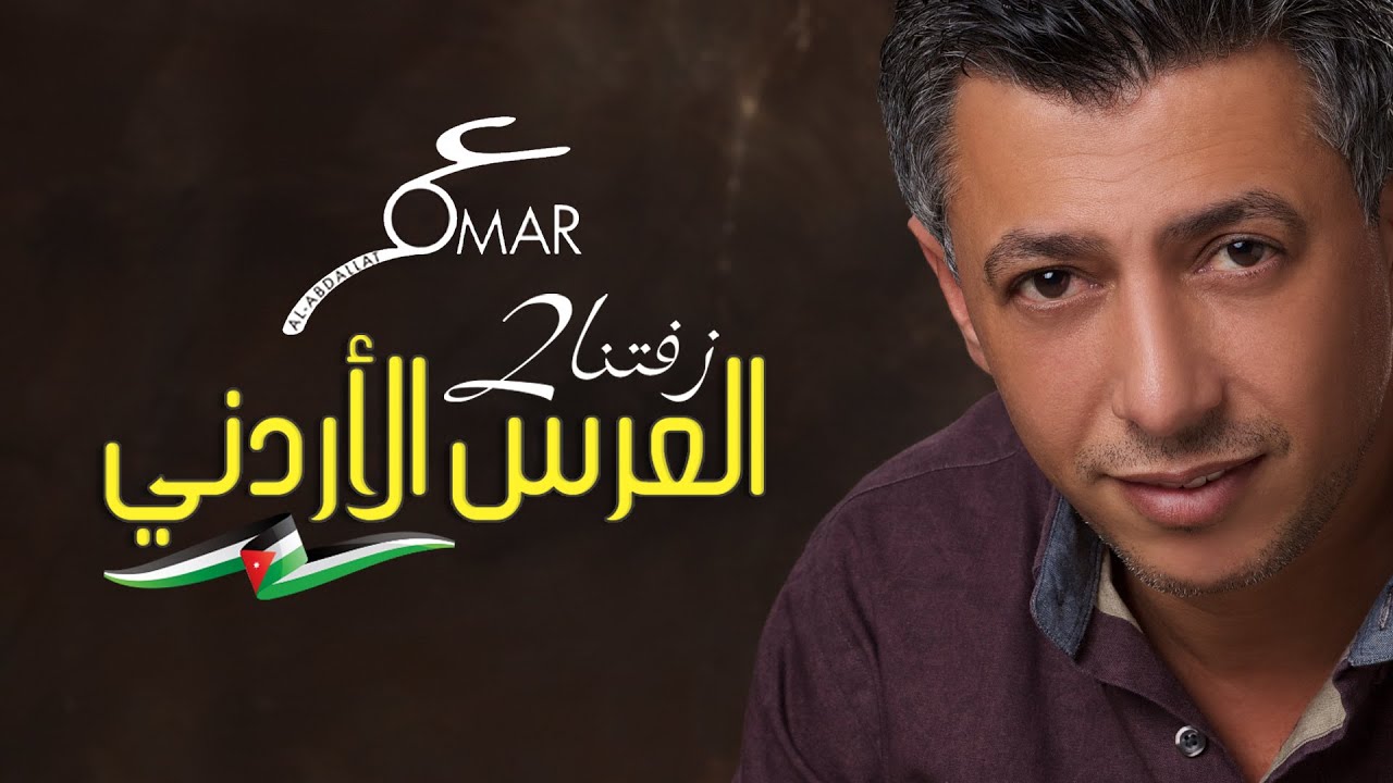 عمر العبداللات ... omar alabdallat - زفتنا2 adlı videoyu YouTube'da izle عمر العبداللات ... omar alabdallat - زفتنا2 adlı videoyu YouTube'da izle