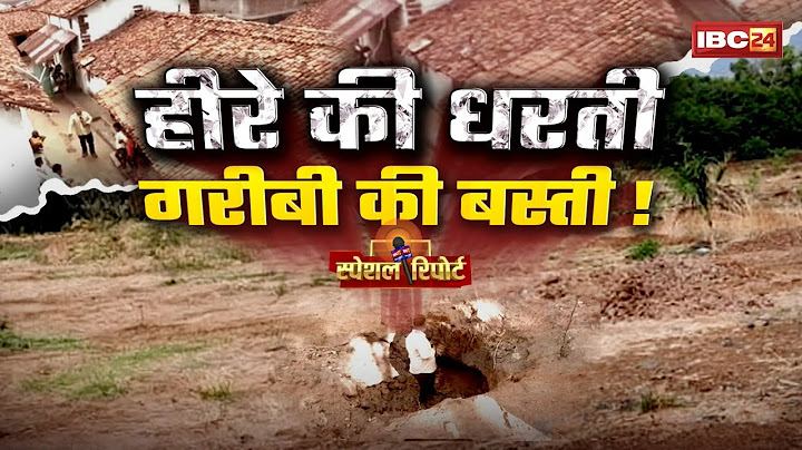 हीरे की धरती..गरीबी की बस्ती! बदहाल जिंदगी जीते ग्रामीण..अरबपति बने हीरा तस्कर..! Gariyaband
