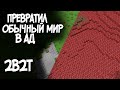 2b2t - ПРЕВРАТИЛ ОБЫЧНЫЙ МИР В АД!