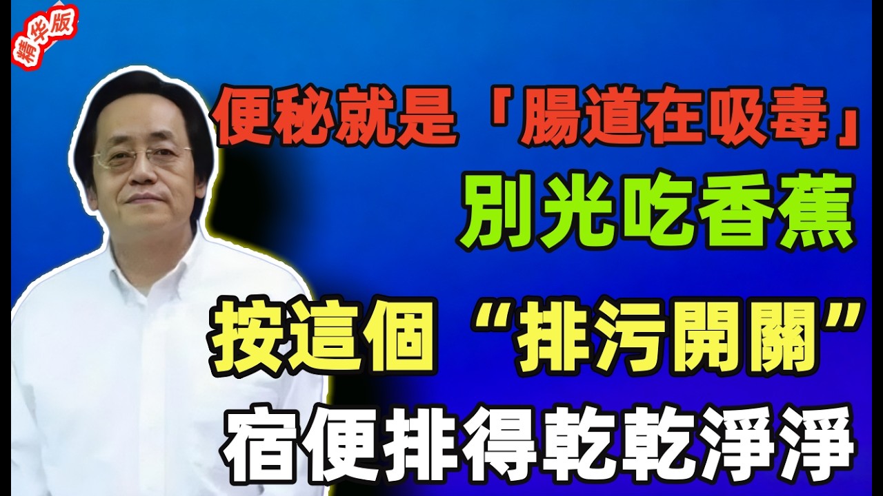 倪海廈：便秘就是「腸道在吸毒」！別光吃香蕉，按這個“排污開關”，宿便排得乾乾淨淨