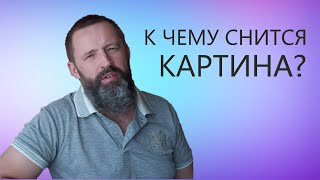 КАРТИНА.К чему снится картина на стене.